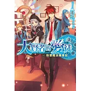 大賢者的愛徒~防禦魔法推廣記~(01)