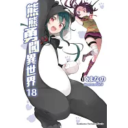 熊熊勇闖異世界 (18)