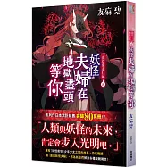淺草鬼妻日記 九 妖怪夫婦在地獄盡頭等你