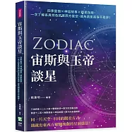 宙斯與玉帝談星：四季星宿&times;神話故事&times;觀星指南，一次了解各具特色的東西方星空，成為讀星高手不是夢!