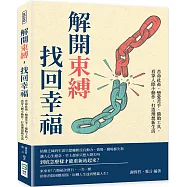 解開束縛，找回幸福：苦命社畜、戀愛苦手、備胎工具，看穿人際小動作，打造理想新生活