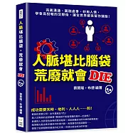 人脈堪比腦袋，荒廢就會DIE：完美溝通、圓融處事、妙用人情，學會高投報的交際術，讓全世界都來幫你鋪路!
