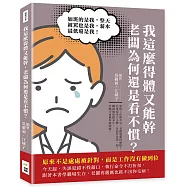 我這麼得體又能幹，老闆為何還是看不慣?加班的是我，整天被罵也是我，薪水最低還是我!原來不是處處被針對，而是工作沒有做到位