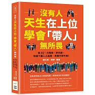 沒有人天生在上位，學會「帶人」無所畏：高EQ、大格局、好手腕，你讓下屬人人追捧、老闆不得不用!
