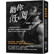 勸你低調：一時出風頭又如何?鋒芒畢露只會讓對手更快摸清底細，惦惦吃三碗公才是求生之道!