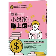 成為小說家賺上億吧
