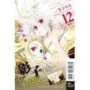 夏日時光 12(首刷附錄版)