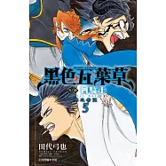 黑色五葉草外傳 四騎士 5