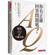 你有正確回答問題嗎?：提高AQ的六個方法