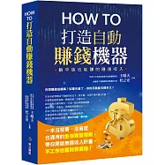 How to打造自動賺錢機器