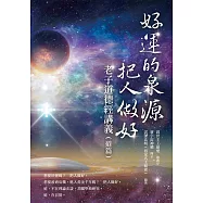 好運的泉源 把人做好：老子道德經講義(道篇)