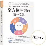全方位理財的第一堂課(暢銷慶功限量簽名版)
