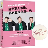 趕走窮人思維，靠自己成為富一代：你阿公都看得懂的理財書!【關關發財好運親簽版】