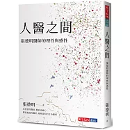 人醫之間：張德明醫師的理性與感性