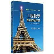 工程數學歷屆試題詳解(111~106年)