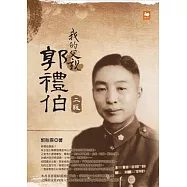 我的父親郭禮伯(二版)