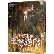 歡迎來到噩夢遊戲III 中