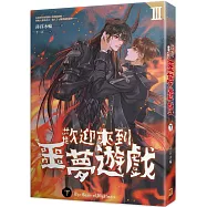 歡迎來到噩夢遊戲III 下