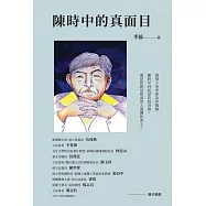 陳時中的真面目