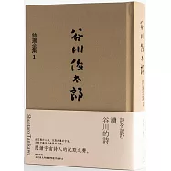 讀谷川的詩：谷川俊太郎詩選全集1