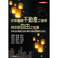 宗教團體不動產之確保與宗教自由之完善：宗教自由覺醒五週年兼談我國政教關係法制化