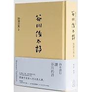讀谷川的詩：谷川俊太郎詩選全集2