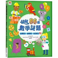 破解86個數學謎題：觀察專注力、邏輯思考力、推理分析力UP!(全彩版)
