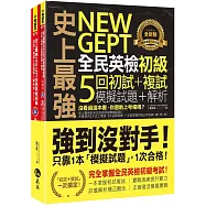 史上最強NEW GEPT全民英檢初級初試+複試5回模擬試題+解析(2書+1CD+「Youtor App」內含VRP虛擬點讀筆+防水書套)