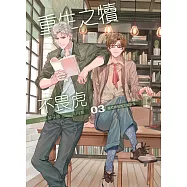 重生之犢不畏虎(03)越危險的地方越安全