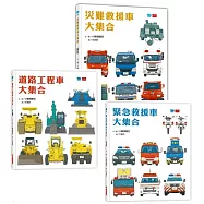 孩子最愛的救援車和工程車大集合(全套3冊)