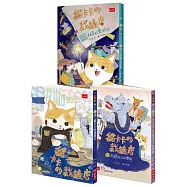貓卡卡的裁縫店：好品格故事集(全套3冊)