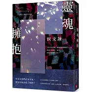 靈魂擁抱【十五週年淬鍊真實紀念版】