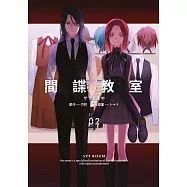 間諜教室(02)
