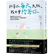 就算你每天失敗，我也會陪著你：當親愛的人患上身心症，我們如何面對疾病、修復親密關係、拾起活下去的勇氣?