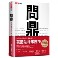 問鼎：經營權攻防策略