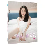 像我一樣甜：克萊兒甜心日記Claire’s photobook【簽名海報版】