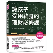 讓孩子受用終身的理財必修課!【附贈零用錢記帳學習存摺】：爸媽愈早知道愈就能教出「會儲蓄、懂投資、有正確金錢觀」的小孩，從「零用錢管理」開始學「價值判斷」與「花錢選擇」，走在財富自由的捷徑上!