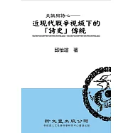 史識與詩心：近現代戰爭視域下的「詩史」傳統