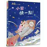 AQ挫折復原力繪本：小樂，快一點!