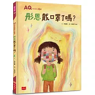 AQ挫折復原力繪本：彤恩戴口罩了嗎?