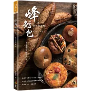 峰麵包：熟成的韻味