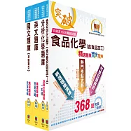 臺灣菸酒從業評價職位人員(食品化工)精選題庫套書(贈題庫網帳號、雲端課程)