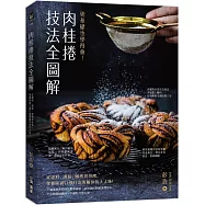 肉桂捲技法全圖解：零基礎也學得會!從選料、調餡、擀捲到烘烤，掌握味道口感打造專屬你的大人味!