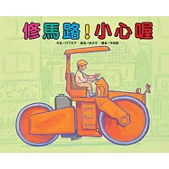 修馬路!小心喔(二版)