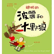 聰明的波麗和大野狼(二版)