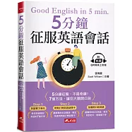 5分鐘征服英語會話：7個方法，讓您大膽開口說(附QR Code線上音檔)