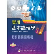 實用基本護理學(上)(9版)