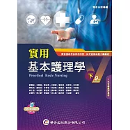 實用基本護理學(下)(9版)