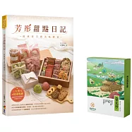 芳彤甜點日記【親簽+贈品版】：經典伴手禮美味饗宴