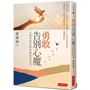 勇敢告別心魔：心理治療室裡的魅影與重生